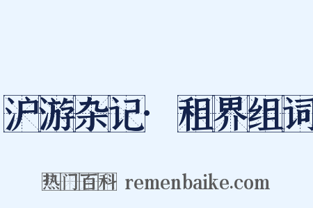 沪游杂记·租界组词是什么意思的图片